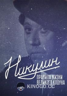 Никулин. Правила жизни великого клоуна