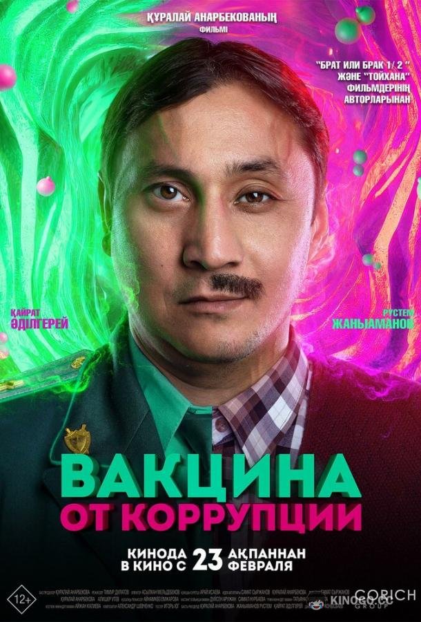Вакцина от коррупции
