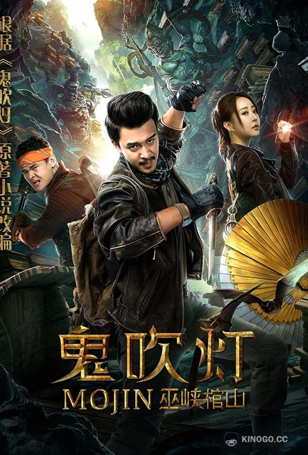 Моцзинь: Гроб в ущелье У (2019) 