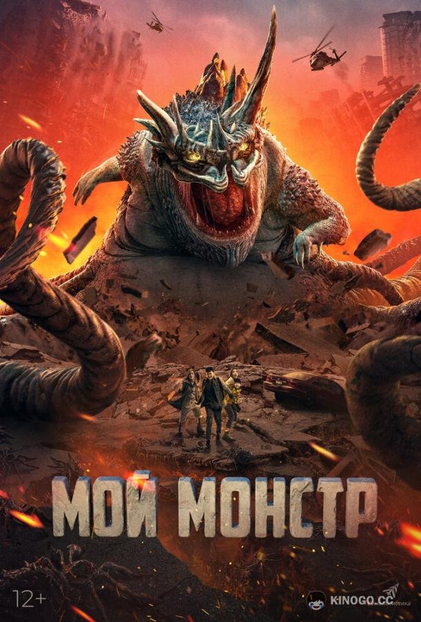 Мой монстр