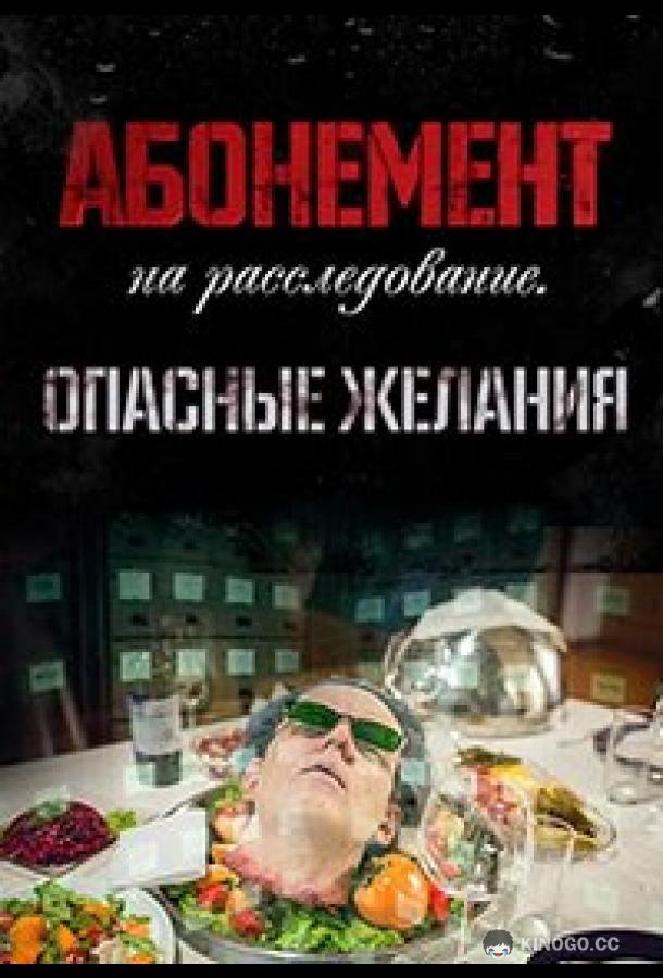Абонемент на расследование. Опасные желания