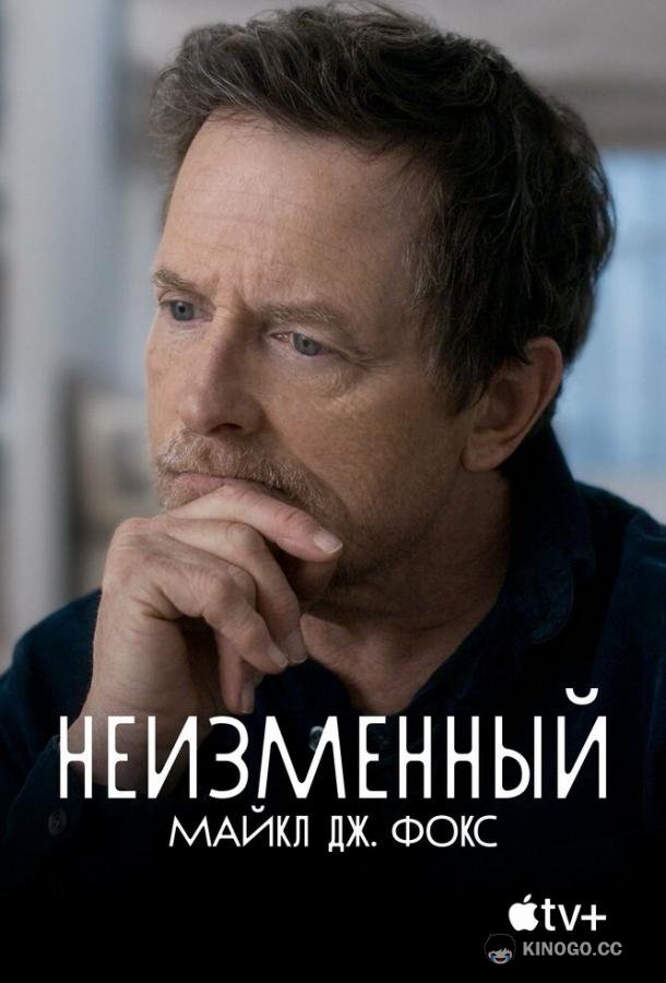 Неизменный: Майкл Дж. Фокс (2023) 