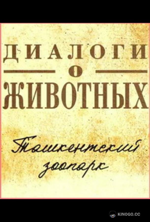 Диалоги о животных.Ташкентский зоопарк (2023) 1 сезон 15 серия