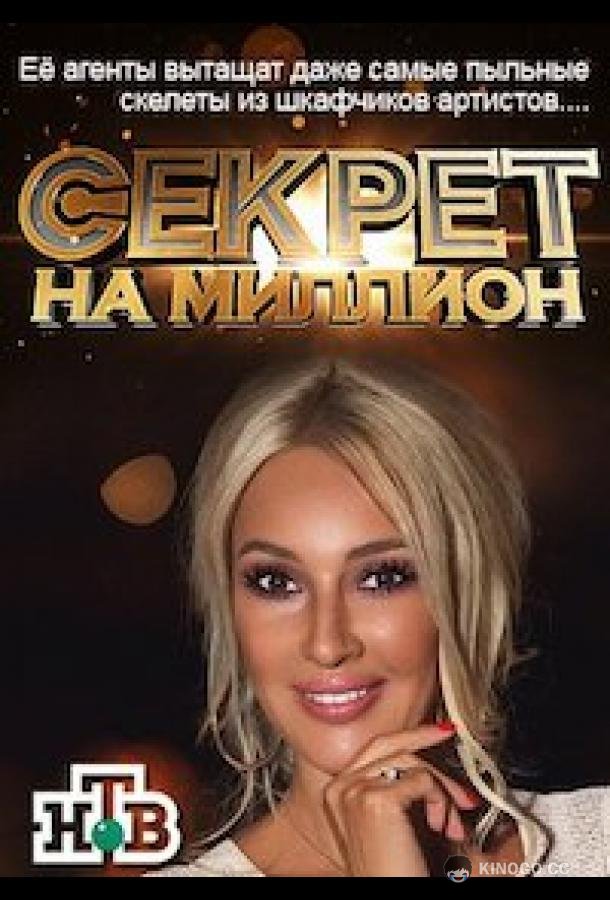 Секрет на миллион (2016) 6 сезон 20 серия