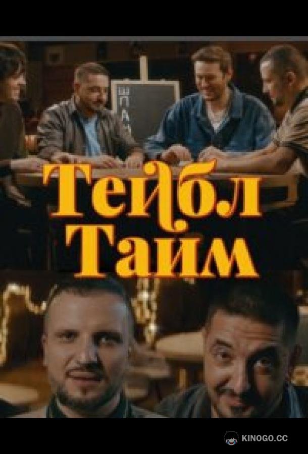 Тейбл Тайм (2023) 7 сезон 8 серия