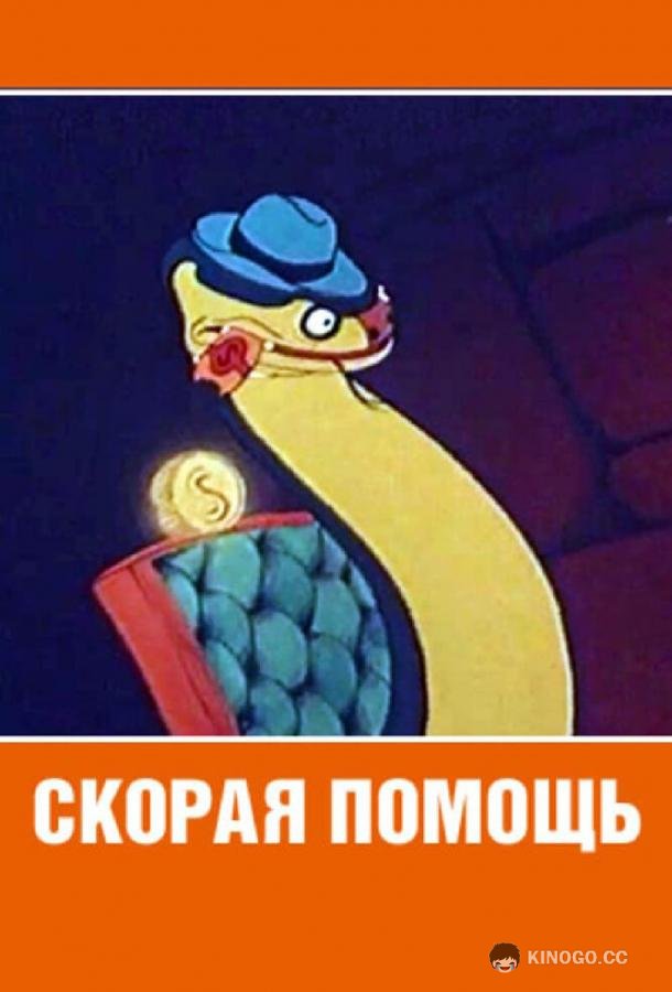 Скорая помощь