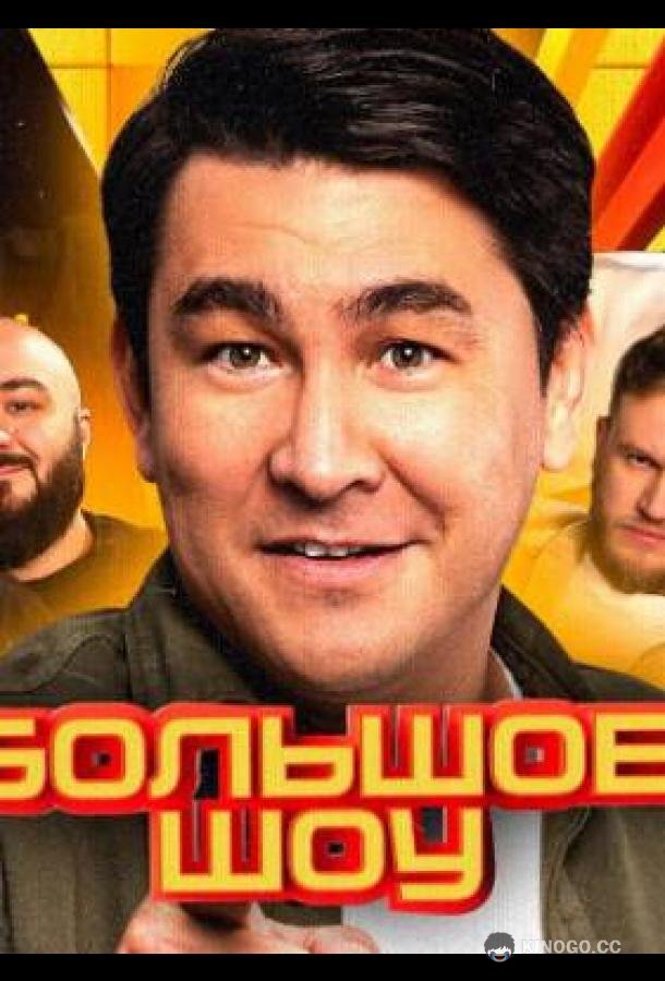 Большое шоу (2023) 17 сезон 6 серия