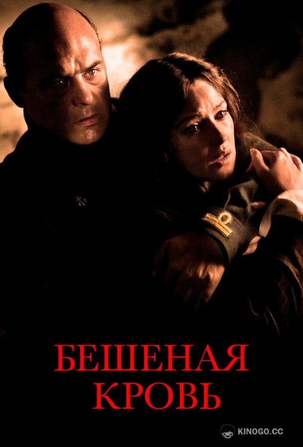Бешеная кровь