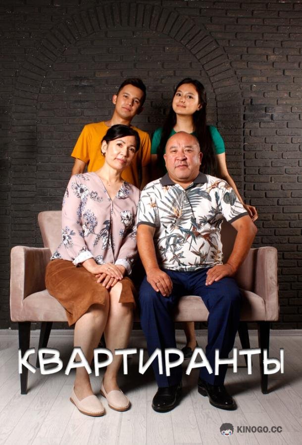 Квартиранты