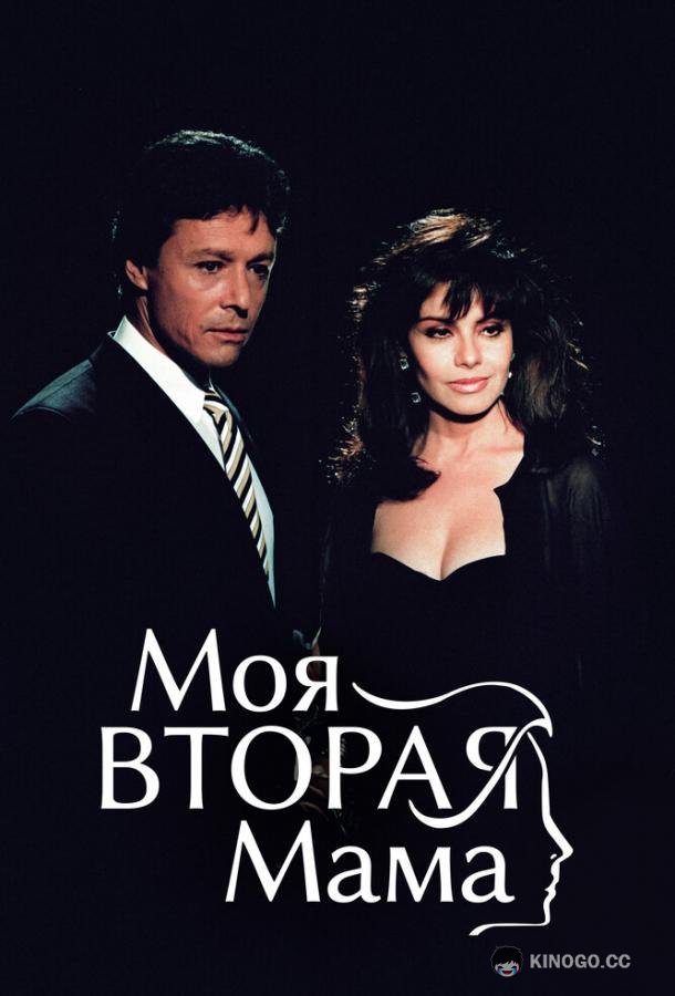 Моя вторая мама (1989) 1 сезон 95 серия