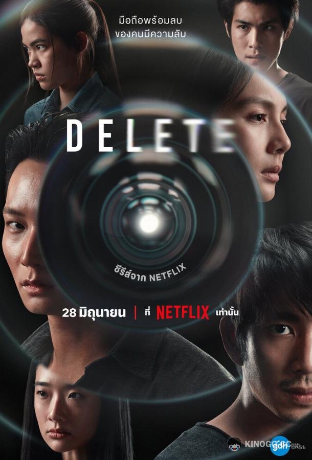 Удалить (2023) 1 сезон 8 серия
