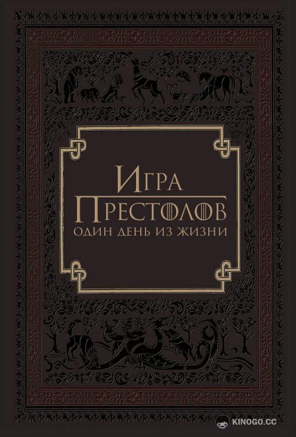 Игра престолов: Один день из жизни