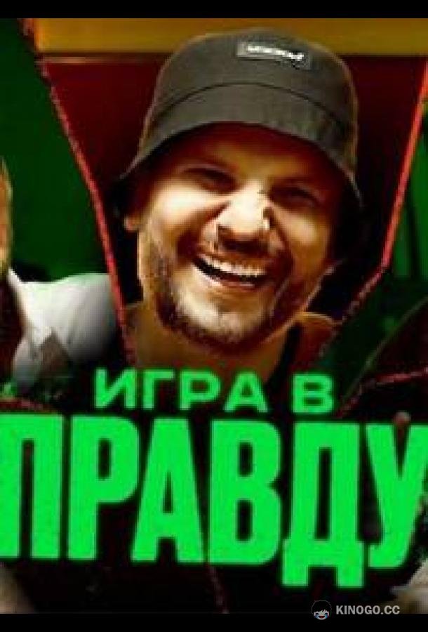 Игра в правду