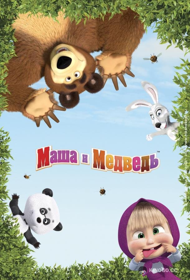 Маша и Медведь в кино: Скажите «Ой!» (2023) 