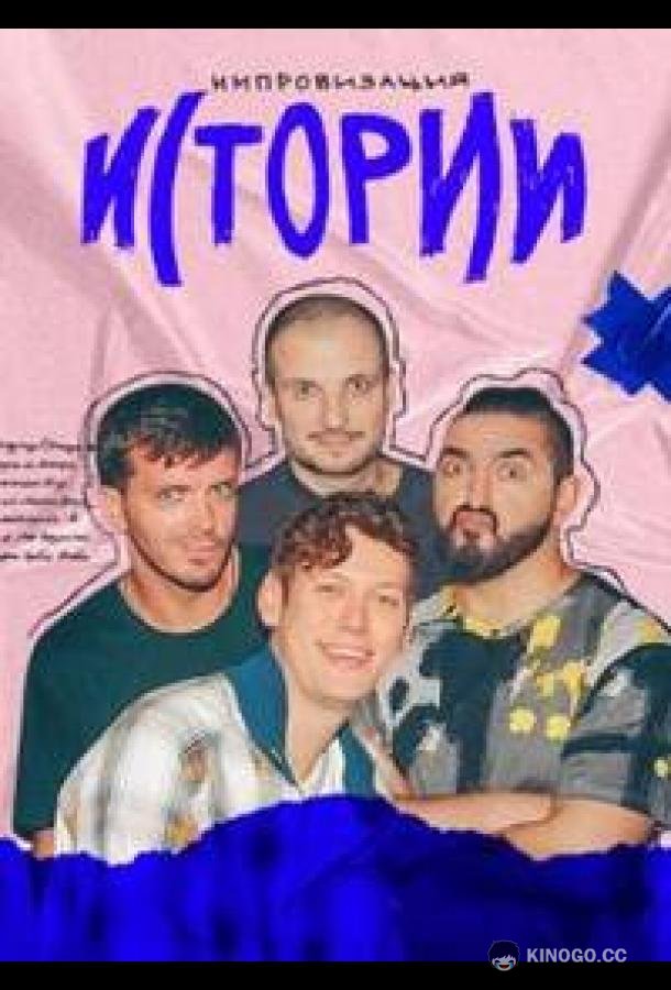 Истории