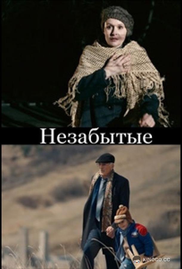 НЕзабытые