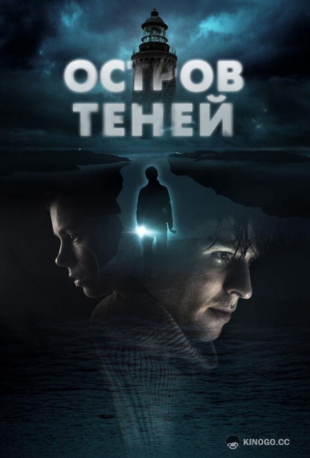 Остров теней