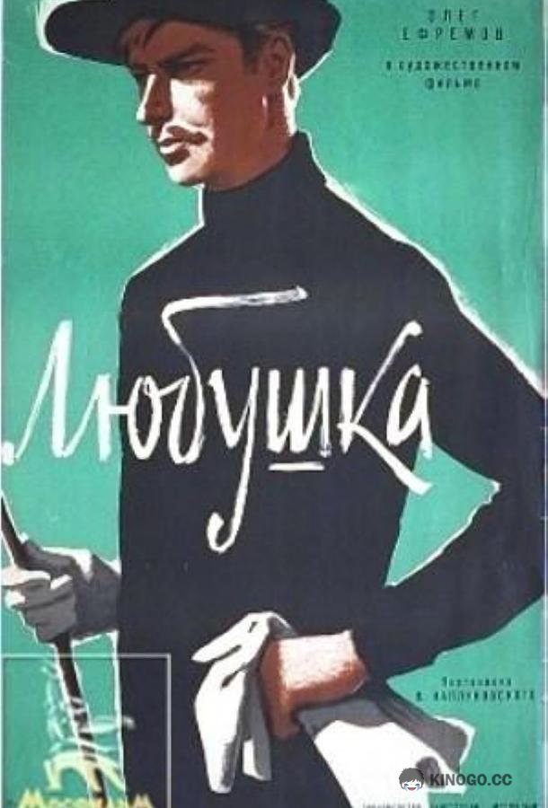 Любушка