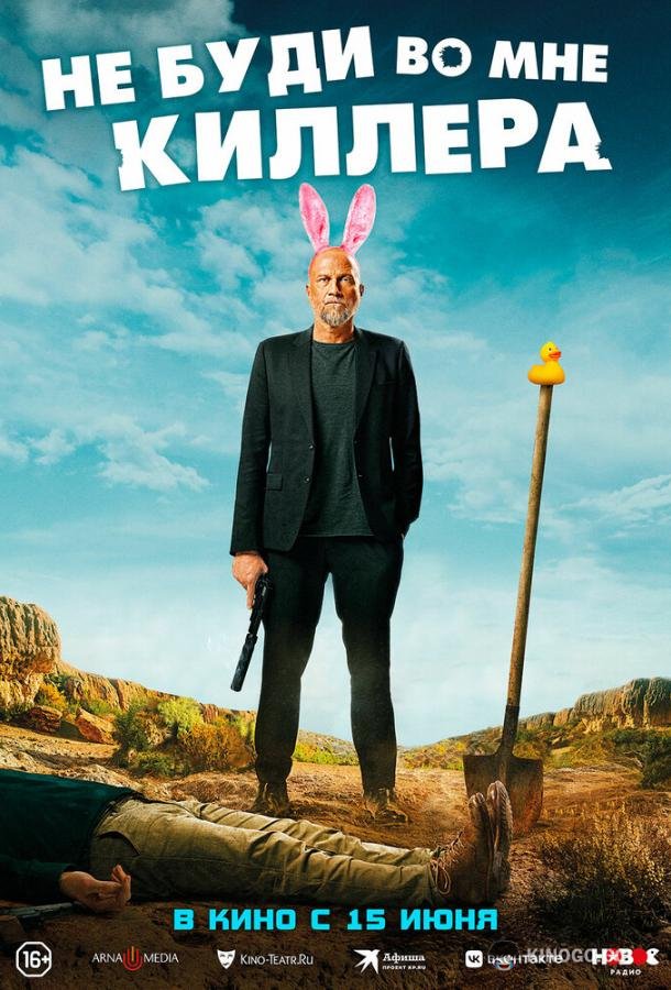 Не буди во мне киллера