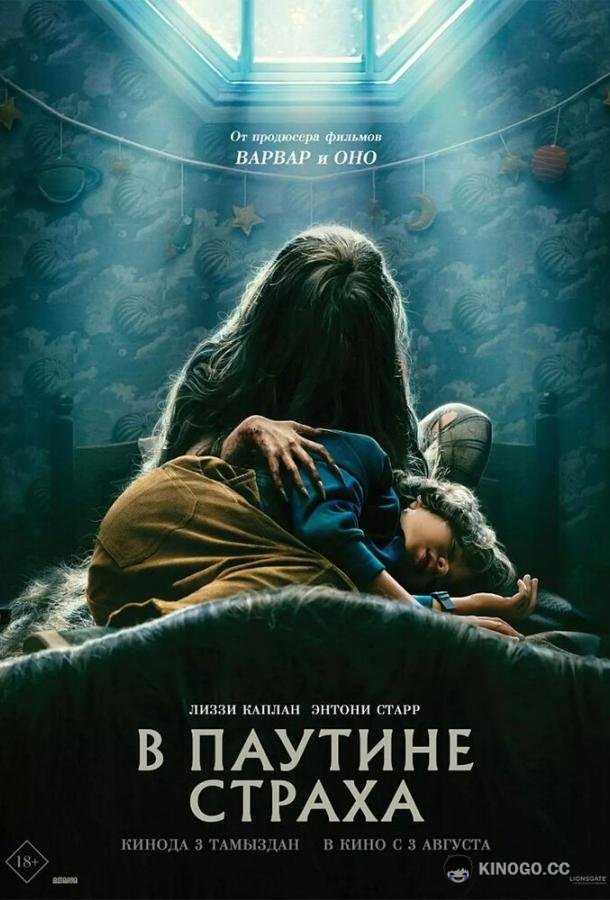 В паутине страха