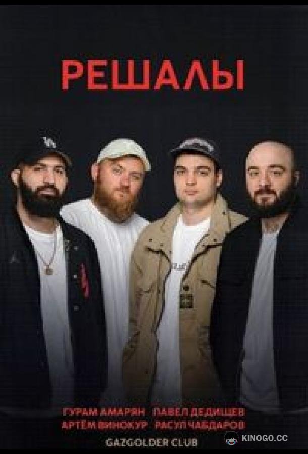 Решалы