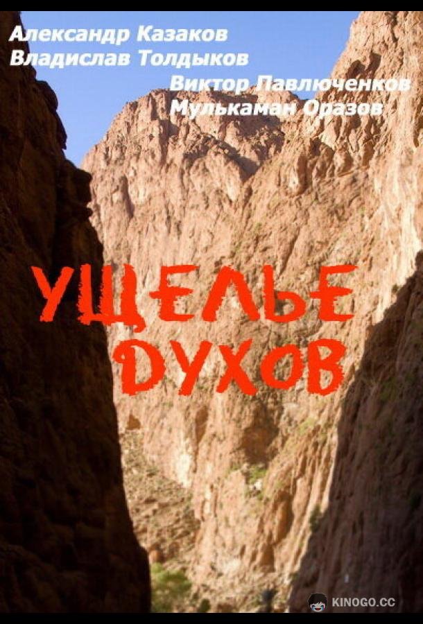 Ущелье духов (1991) 