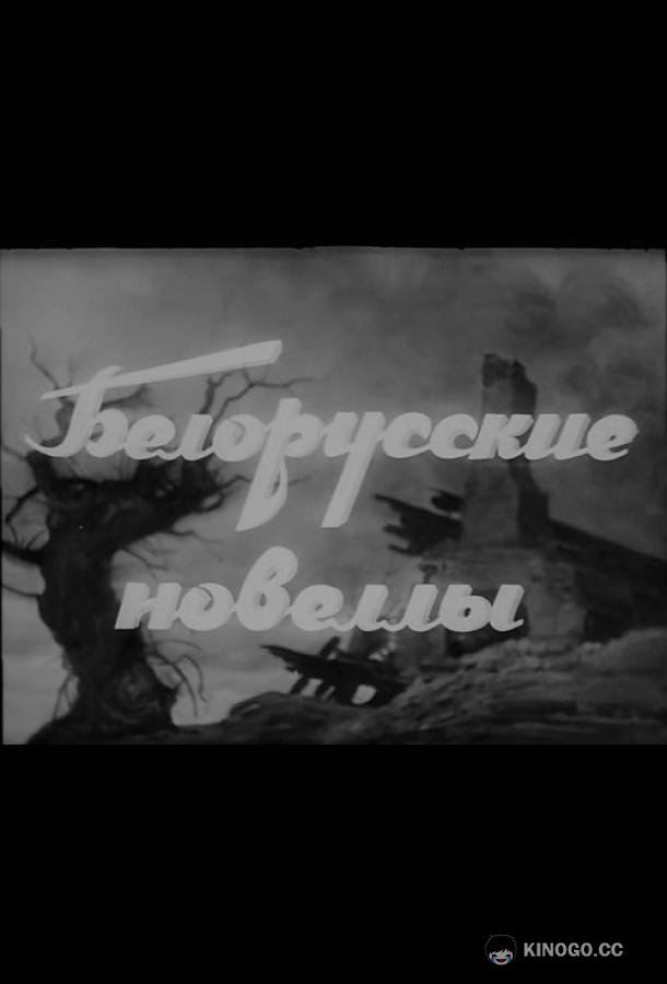 Белорусские новеллы