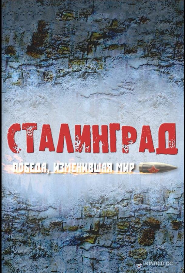 Сталинград. Победа, изменившая мир (2012) 1 сезон 8 серия