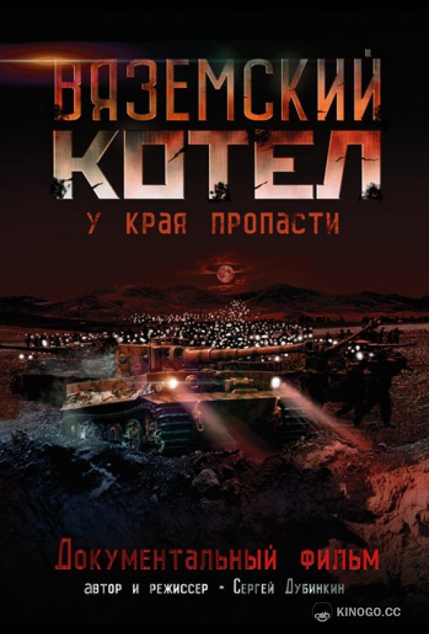 Вяземский Котел