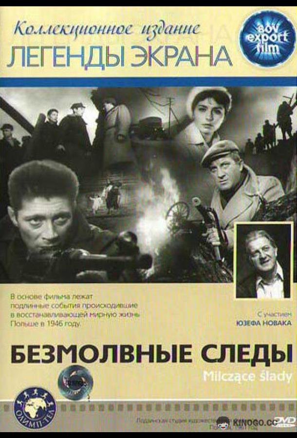 Безмолвные следы