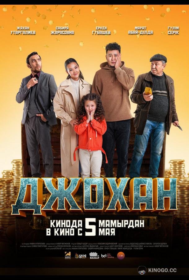 Джохан