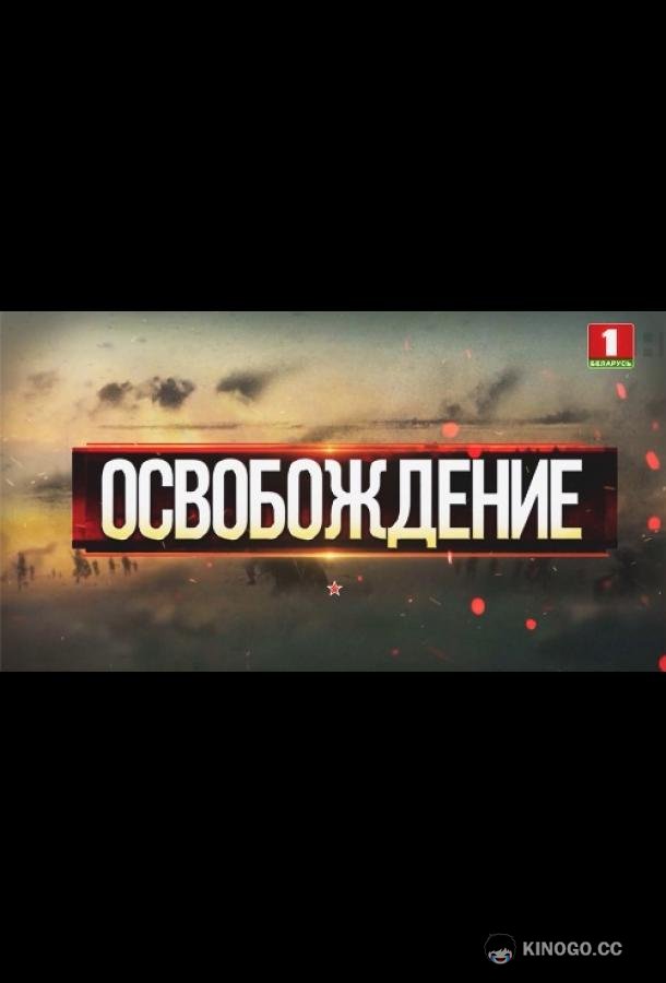 Освобождение