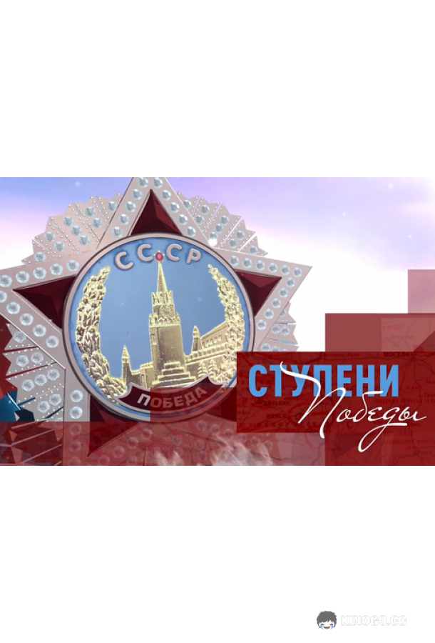 Ступени Победы