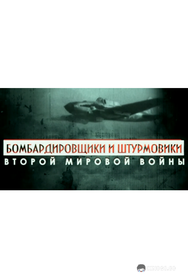 Бомбардировщики и штурмовики Второй мировой войны (2014) 1 сезон 4 серия