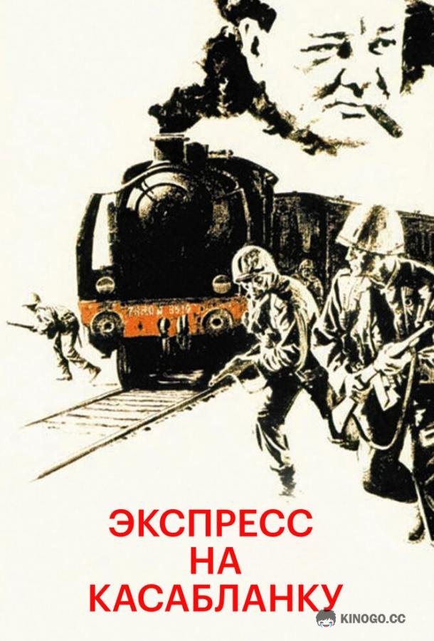 Экспресс на Касабланку
