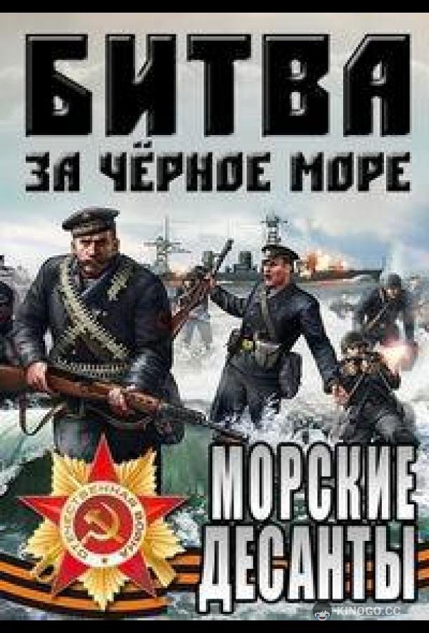 Великая Отечественная война на Черном море (2011) 1 сезон 5 серия
