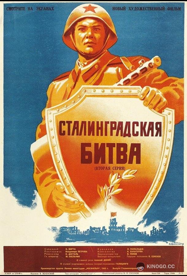 Сталинградская битва (1949) 1 сезон 2 серия