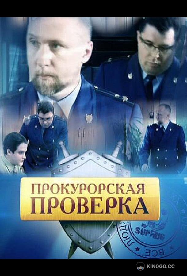 Прокурорская проверка (2011) 1 сезон 151 серия