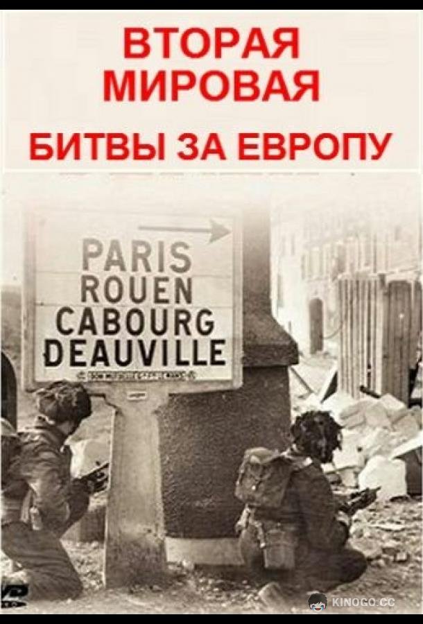 Вторая мировая - битвы за Европу (2019) 1 сезон 8 серия