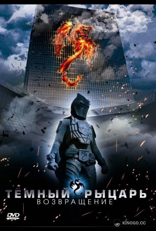 Темный рыцарь: Возвращение (2009) 
