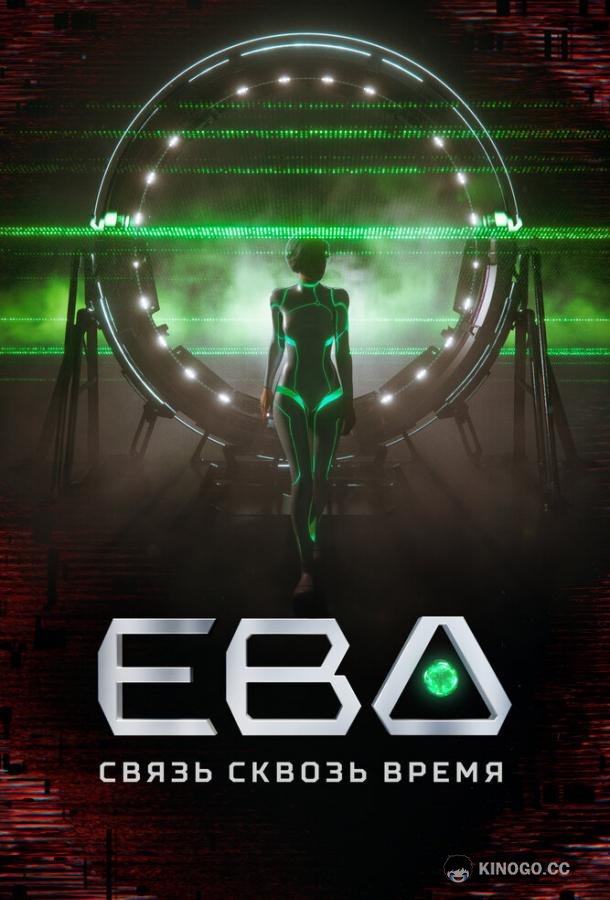 Ева. Связь сквозь время