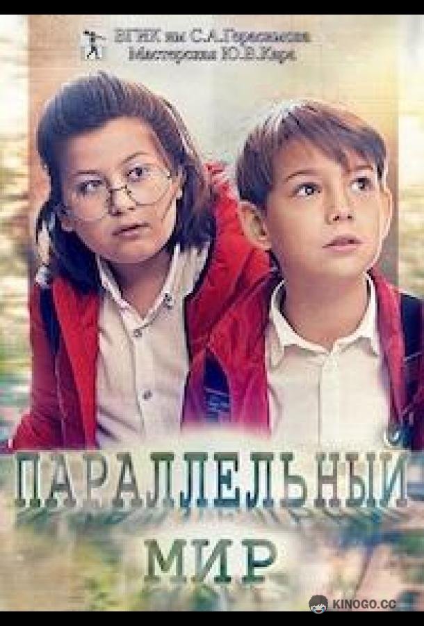 Параллельный мир