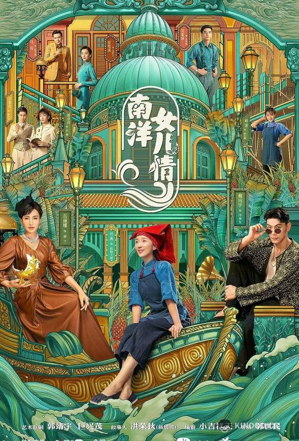 Дочери Наньяна (2023) 1 сезон 40 серия