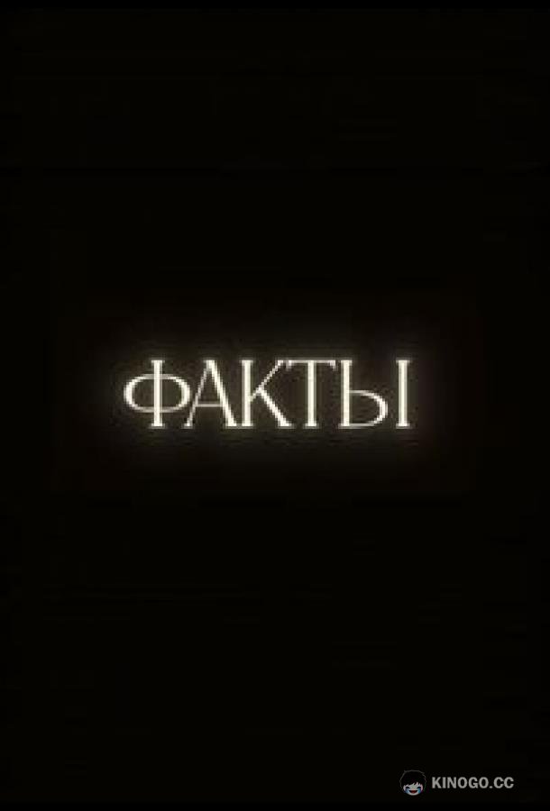 Факты