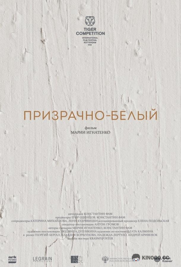 Призрачно-белый