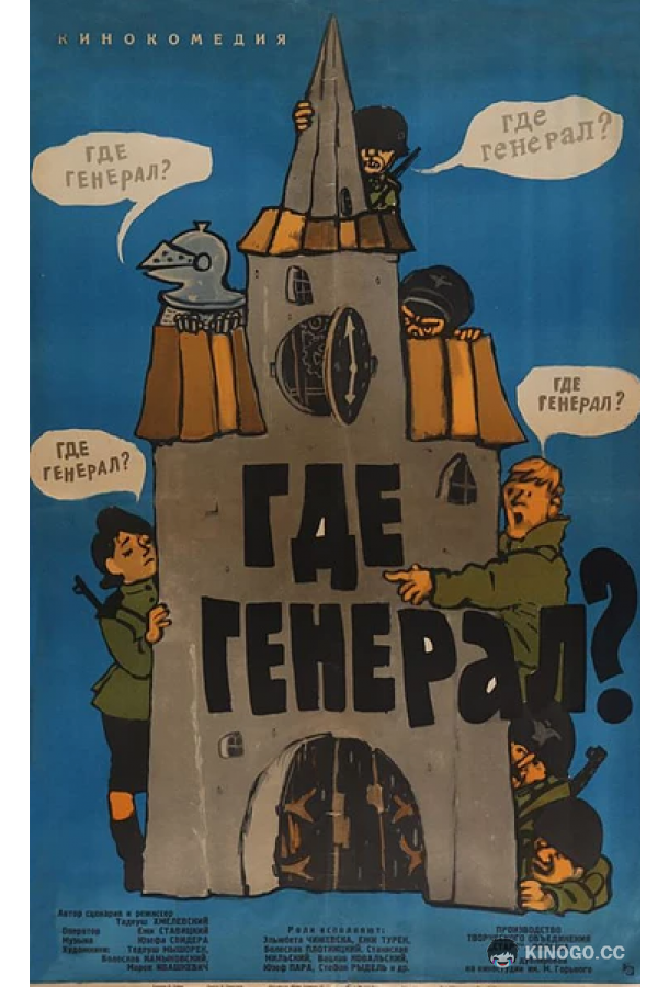 Где генерал?