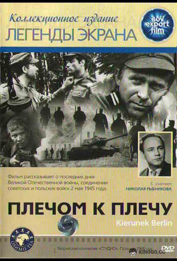 Плечом к плечу