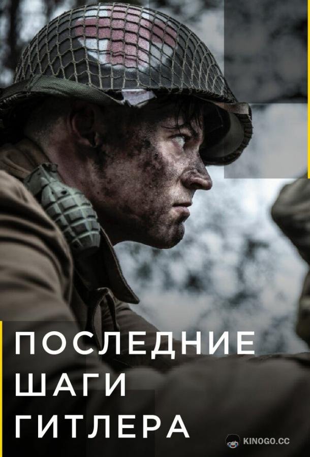 Последние шаги Гитлера (2018) 2 сезон 6 серия
