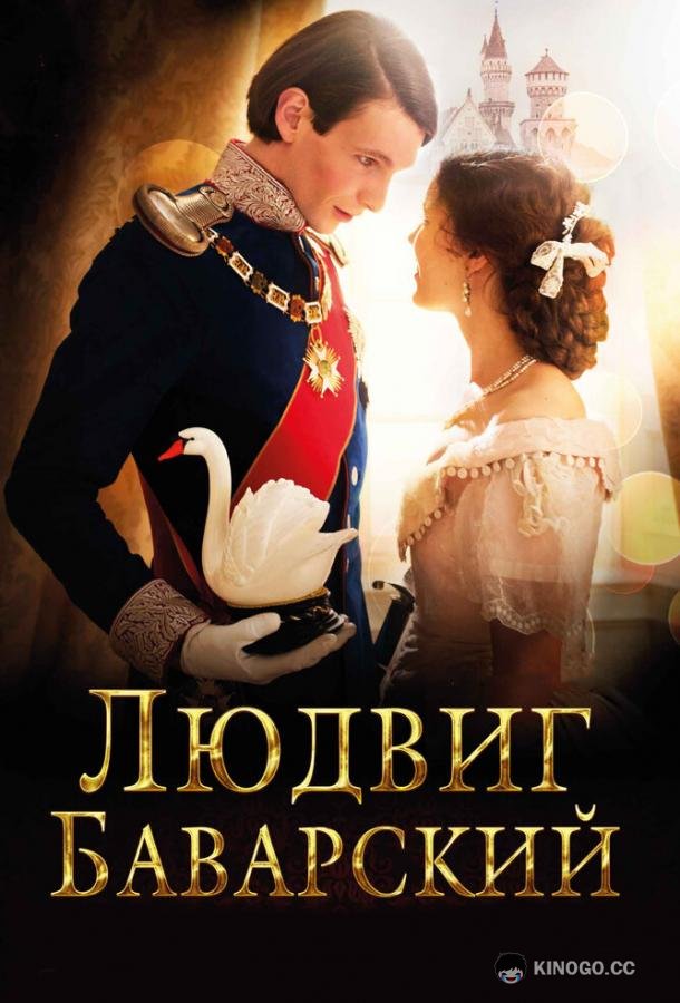 Людвиг Баварский