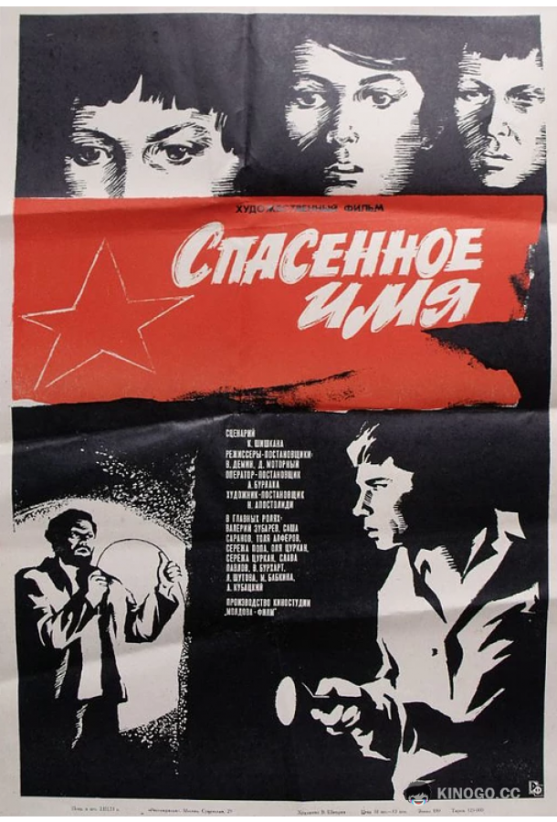 Спасенное имя
